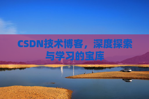 CSDN技术博客，深度探索与学习的宝库