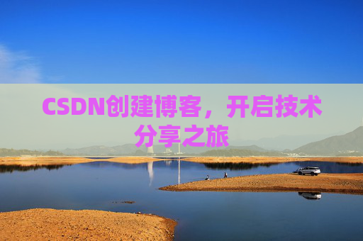 CSDN创建博客,开启技术分享之旅